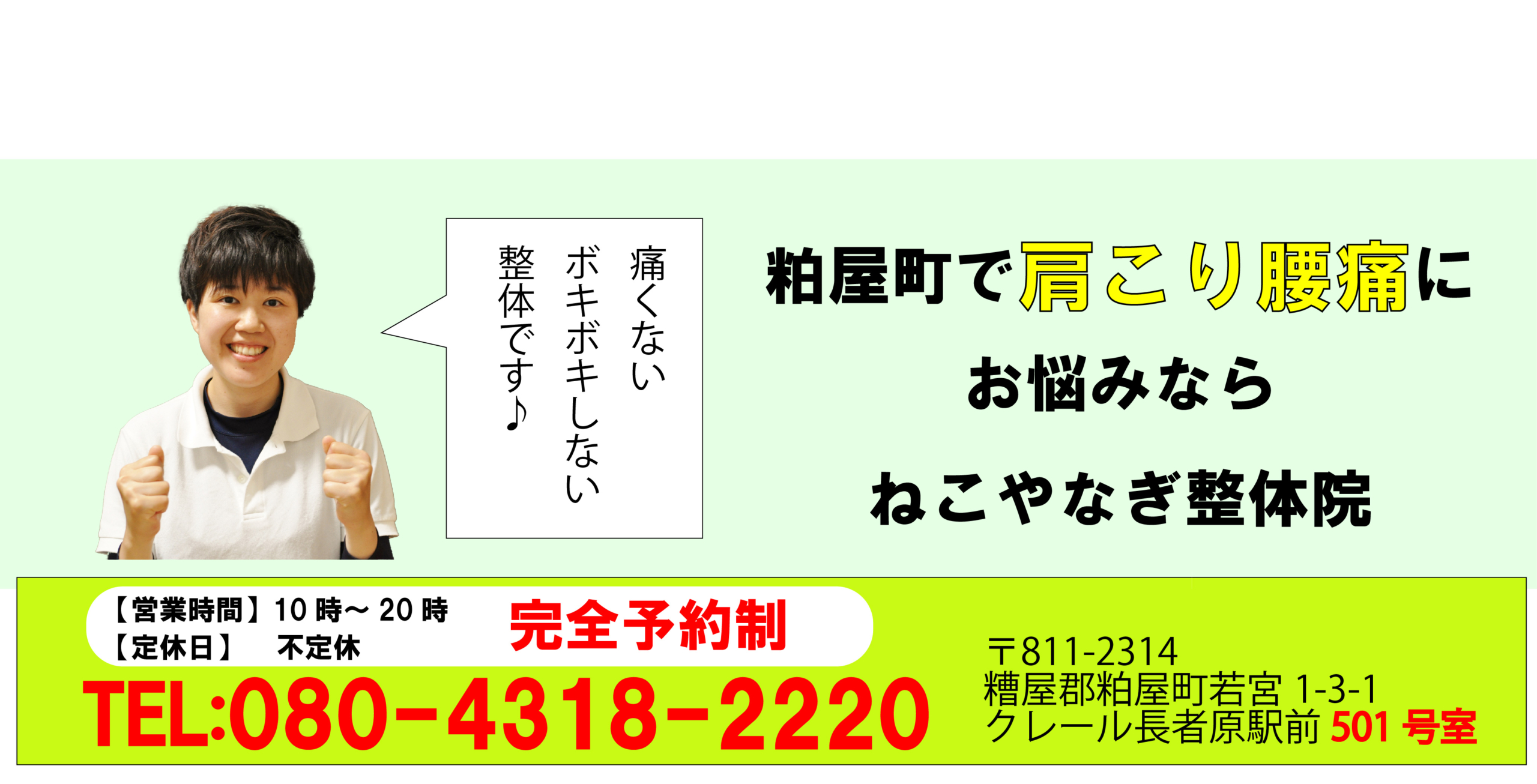 粕屋町で肩こり腰痛にお悩みならねこやなぎ整体院へ