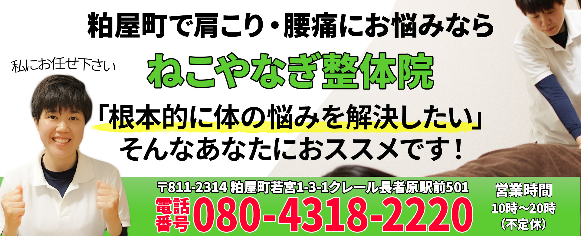 粕屋町で肩こり腰痛にお悩みならねこやなぎ整体院へ